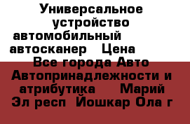     Универсальное устройство автомобильный bluetooth-автосканер › Цена ­ 1 990 - Все города Авто » Автопринадлежности и атрибутика   . Марий Эл респ.,Йошкар-Ола г.